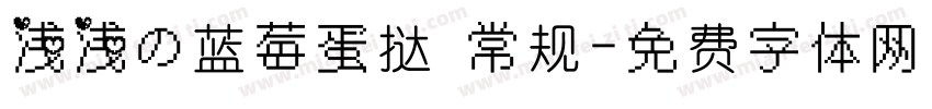 浅浅の蓝莓蛋挞 常规字体转换